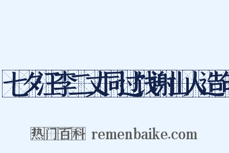 七夕汪李二丈同过饯谢山人造句是什么意思的图片